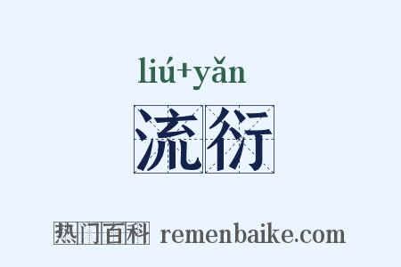 流衍是什么意思的图片